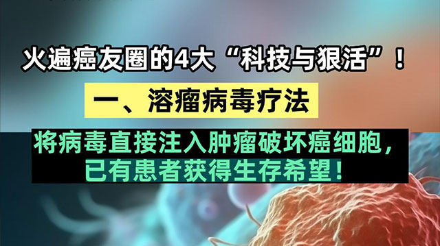 火遍癌友圈的4大“科技与狠活”！溶瘤病毒疗法(一)