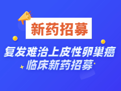 一项评价靶向 MSLN 的 LCAR-M23 细胞制剂治疗复发难治上皮性卵巢 癌受试者的安全性、耐受性和有效性的单中心 I 期临床试验招募