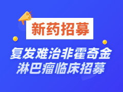 复发难治非霍奇金淋巴瘤临床实验招募