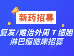 复发/难治外周 T 细胞淋巴瘤临床新药招募