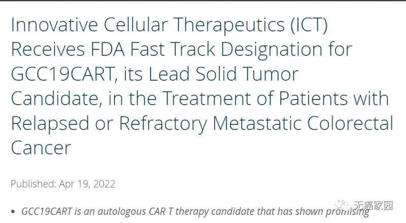 FDA授予GCC19CART快速通道资格