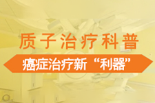 质子放射治疗是什么意思,质子治疗适应症,质子治疗中心,质子治疗费用是多少,质子治疗多少钱