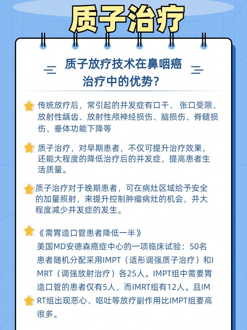 鼻咽癌质子治疗的优势