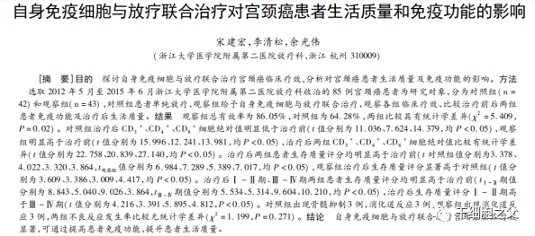 细胞免疫治疗联合放疗治疗宫颈癌对患者的影响