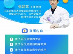 直播预告|山东淄博万杰肿瘤医院张建光主任深入解读肺癌质子治疗适应症等肺癌质子治疗方案