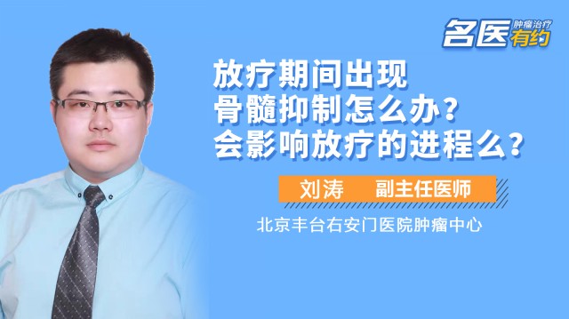 放疗期间出现骨髓抑制怎么办？会影响放疗的进程么？ #儿童放疗 #骨髓抑制 #放疗