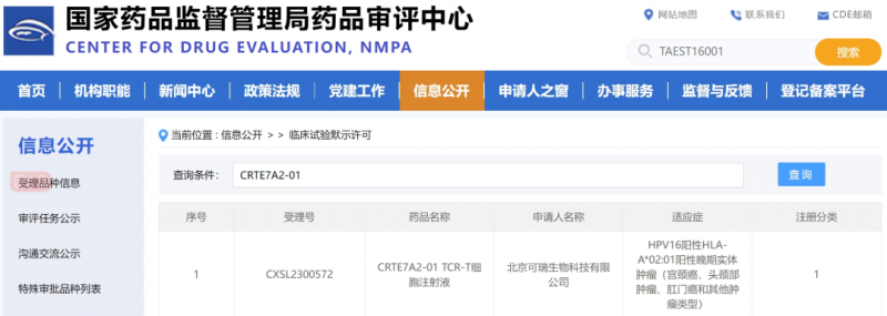 CRTE7A2-01临床试验申请获批