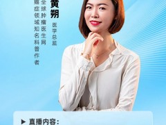 直播预告|2023年7月7日全球肿瘤医生网医学总监黄朔:盘点2023年上半年中美两国上市的抗癌抗肿瘤新药