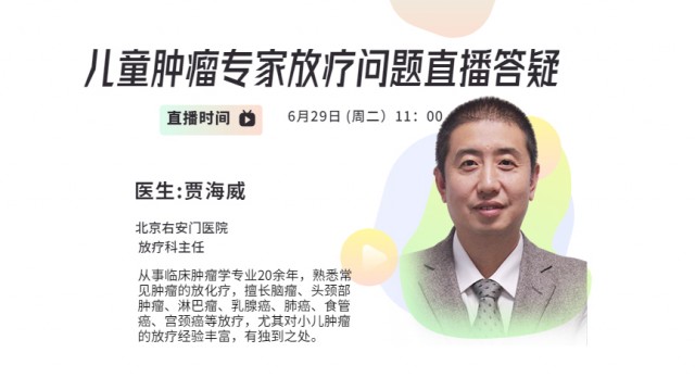 关于儿童肿瘤放疗的常见问题，专家直播答疑来了！