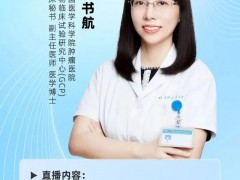 直播预告|2023年6月30日中国医学科学院肿瘤医院药物临床试验研究中心专家--王书航博士:讲解不限癌种的抗癌新药