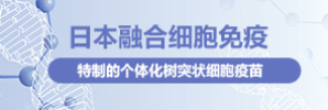 日本融合细胞治疗