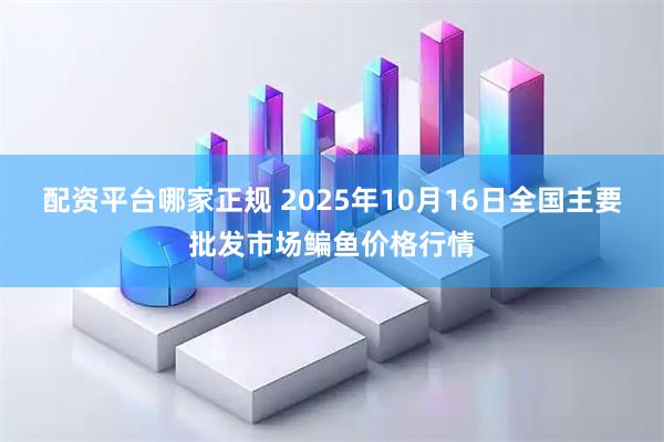 配资平台哪家正规 2025年10月16日全国主要批发市场鳊鱼价格行情