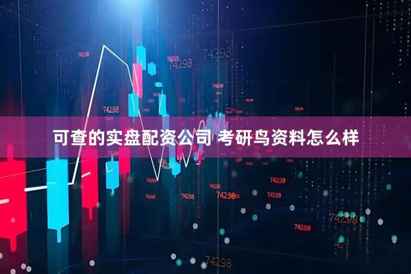 可查的实盘配资公司 考研鸟资料怎么样
