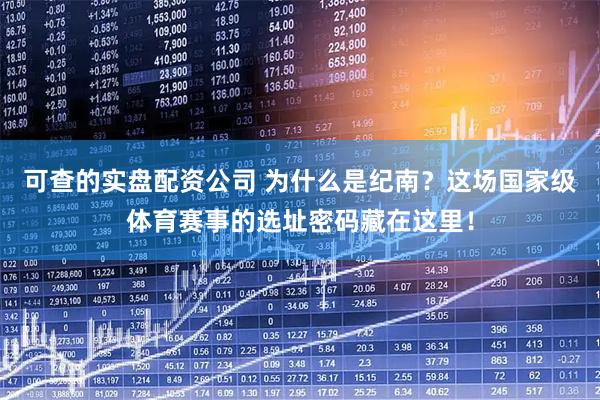可查的实盘配资公司 为什么是纪南？这场国家级体育赛事的选址密码藏在这里！