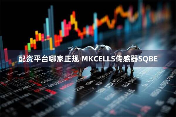 配资平台哪家正规 MKCELLS传感器SQBE