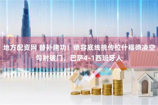 地方配资网 替补建功！德容底线挑传拉什福德凌空勾射破门，巴萨4-1西班牙人